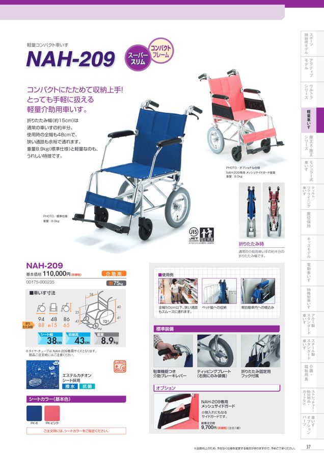 W76 日進医療器　スーパースリム　軽量コンパクト　介助用　車椅子　NAH209 NAH-209 日進医療器 NAH-209 商品詳細｜介護ベッドのカスタマー