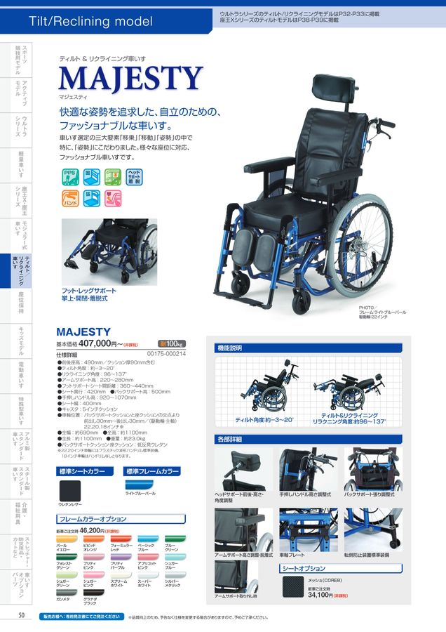 日進医療器 車いす・福祉用具総合カタログ Vol_17-2