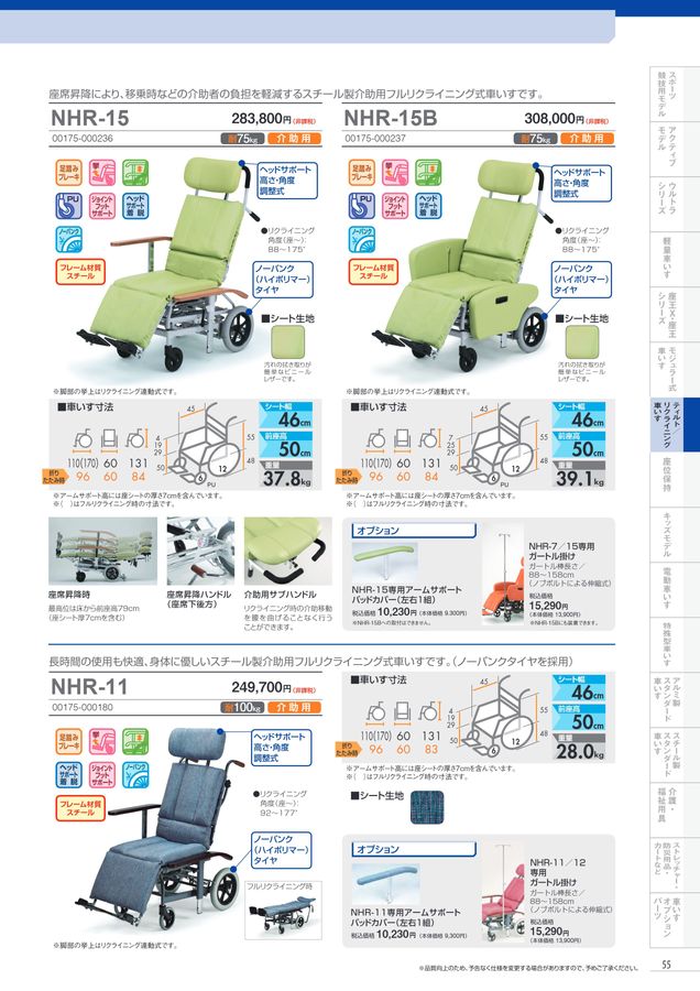 日進医療器 車いす・福祉用具総合カタログ Vol_17-2
