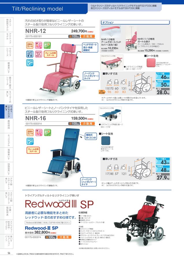 日進医療器 車いす・福祉用具総合カタログ Vol_17-2