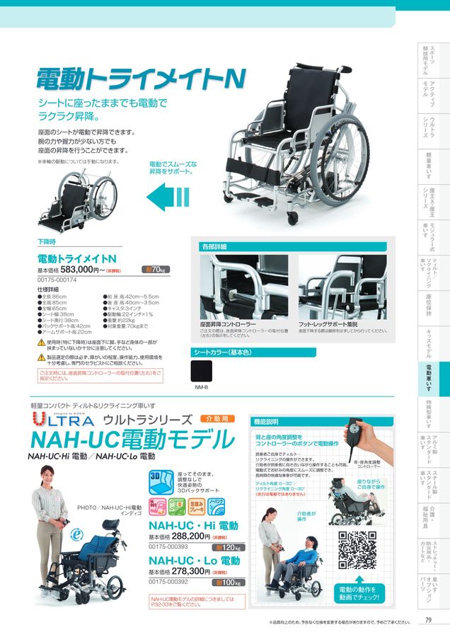 日進医療器 車いす・福祉用具総合カタログ Vol_17-2