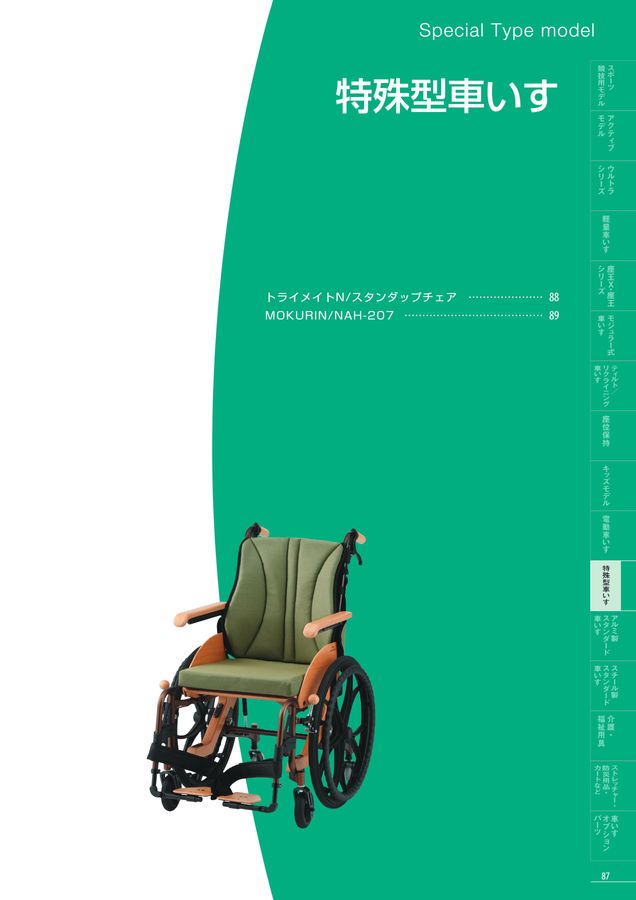 日進医療器 車いす・福祉用具総合カタログ Vol_17-2