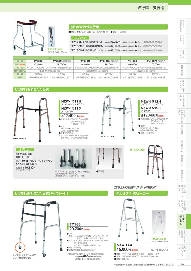 日進医療器 車いす・福祉用具総合カタログ Vol_17-2 日進医療器 車いす・福祉用具総合カタログ Vol_17-2