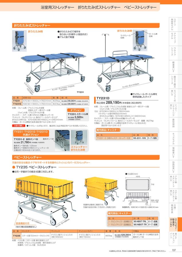 日進医療器 車いす・福祉用具総合カタログ Vol_17-2