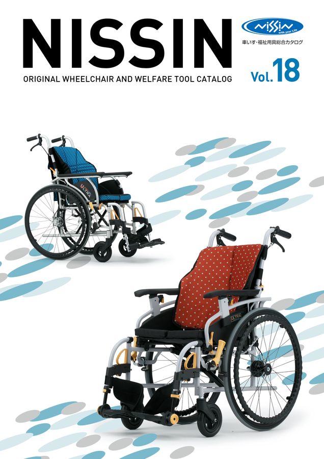 日進医療器 車いす・福祉用具総合カタログ Vol_18