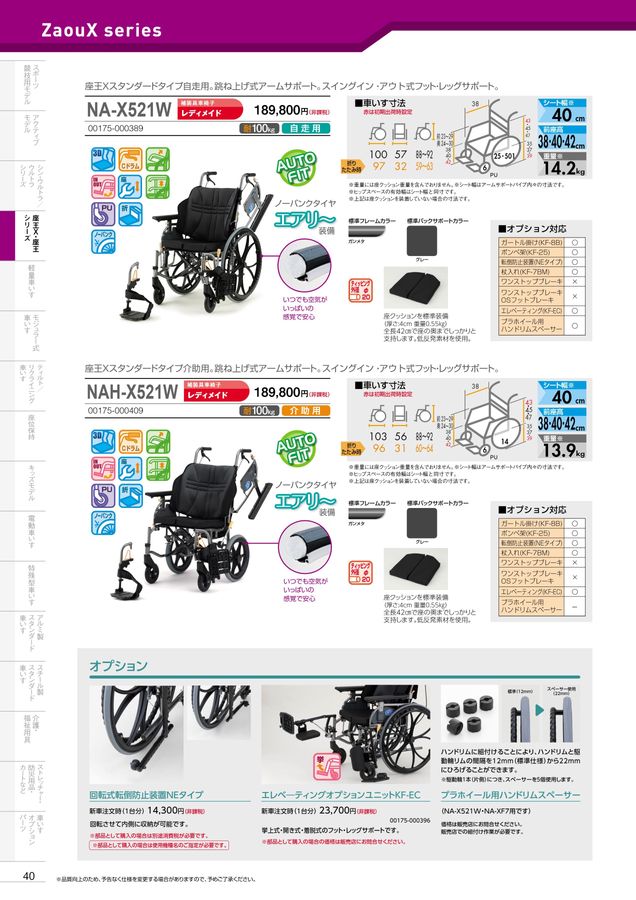 日進医療器 車いす・福祉用具総合カタログ Vol_18