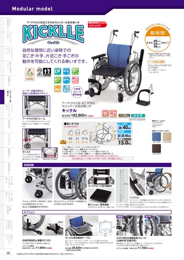 日進医療器 車いす・福祉用具総合カタログ Vol_18