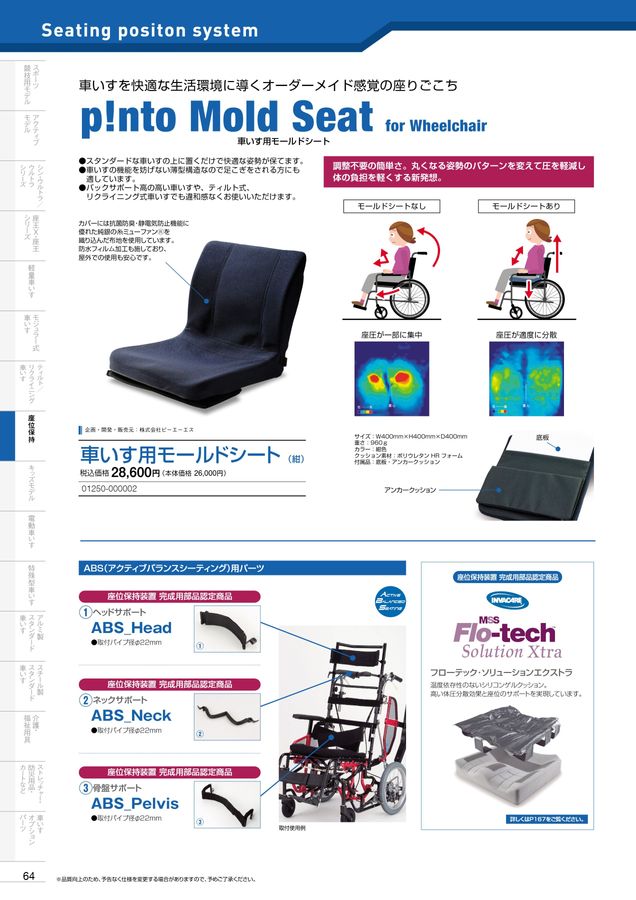 PAS 学校用モールドシート 姿勢保持 屋内用座位保持装置 | オンライン