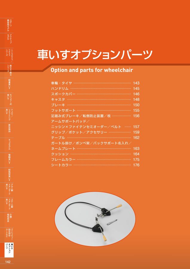 日進医療器 車いす・福祉用具総合カタログ Vol_18