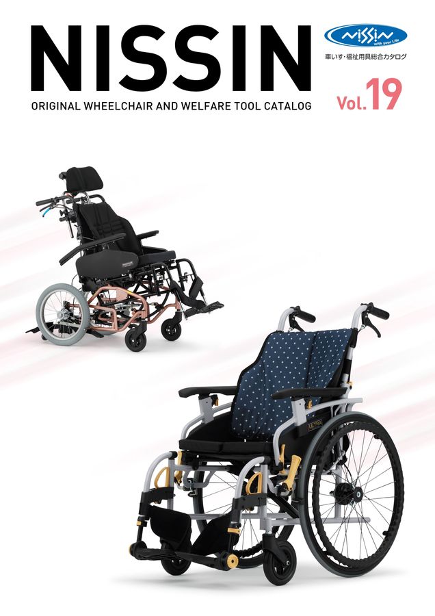 日進医療器 車いす・福祉用具総合カタログ Vol_19