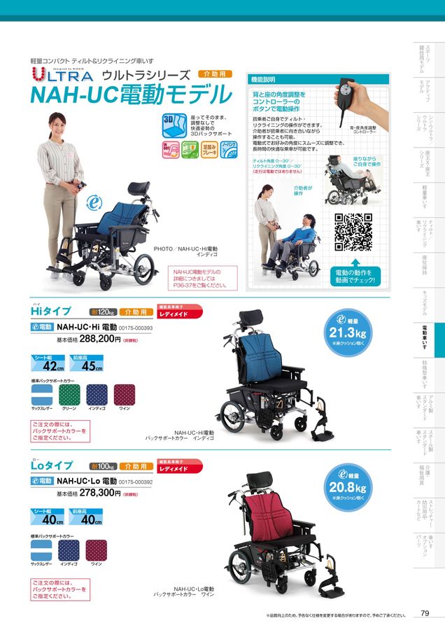 日進医療器 車いす・福祉用具総合カタログ Vol_19