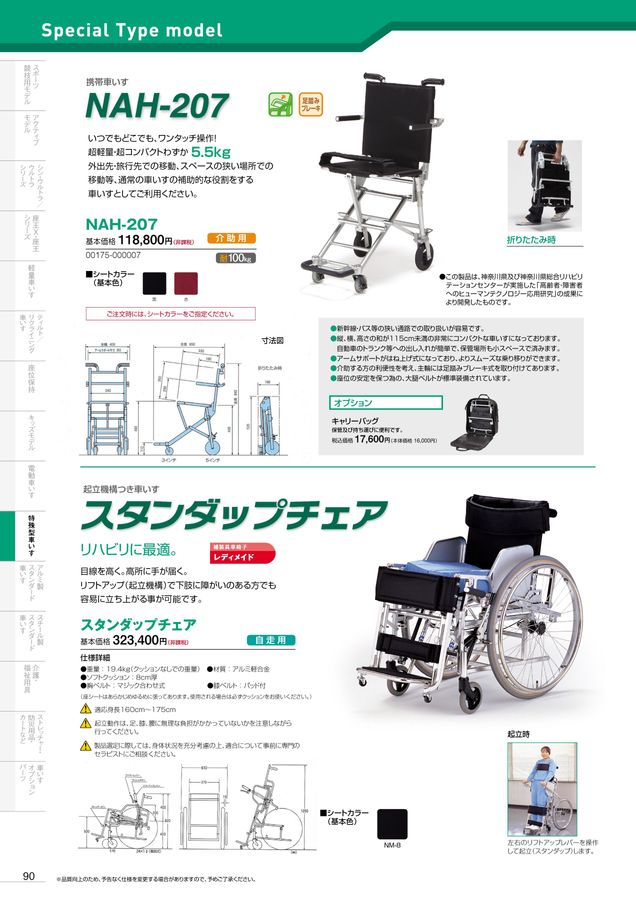 日進医療器 車いす・福祉用具総合カタログ Vol_19