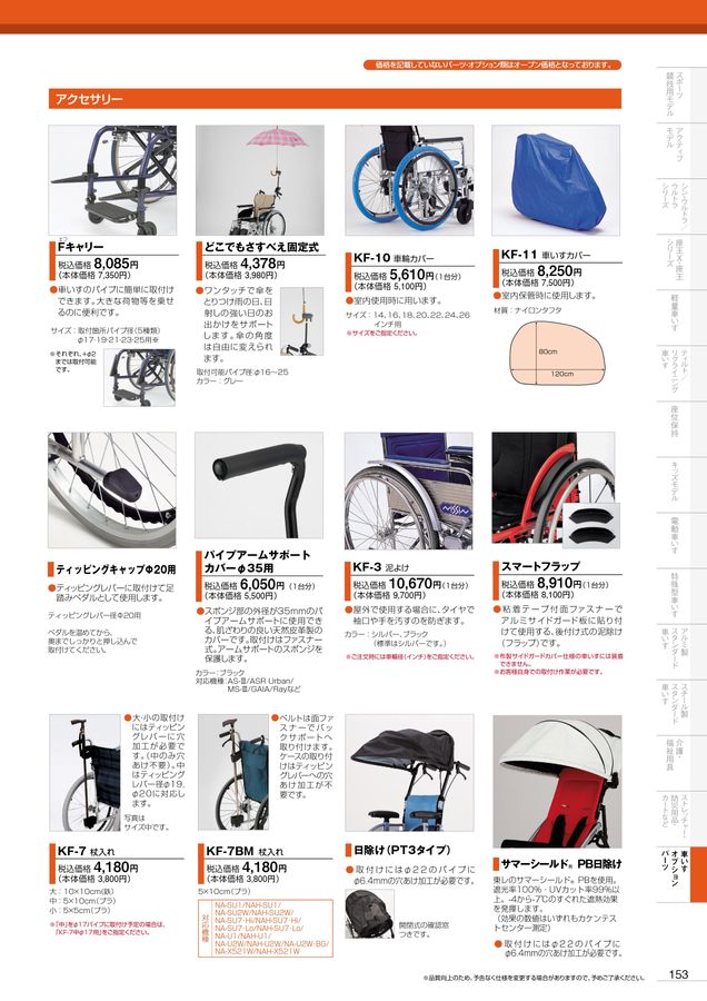 日進医療器 車いす・福祉用具総合カタログ Vol_19