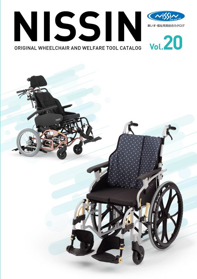 日進医療器 車いす・福祉用具総合カタログ Vol_20