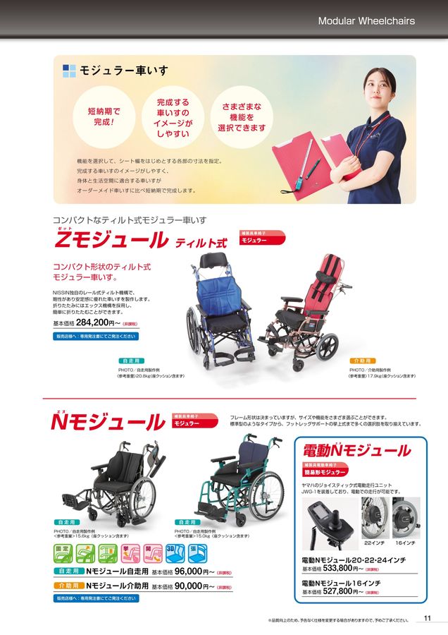 日進医療器 車いす・福祉用具総合カタログ Vol_20