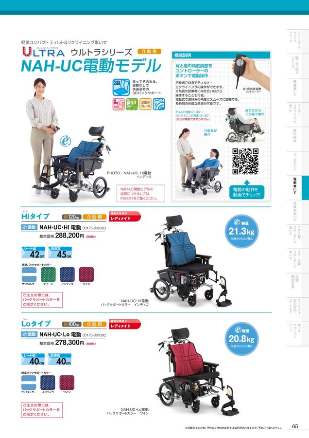 日進医療器 車いす・福祉用具総合カタログ Vol_20