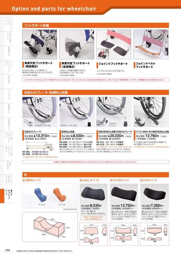 日進医療器 車いす・福祉用具総合カタログ Vol_20