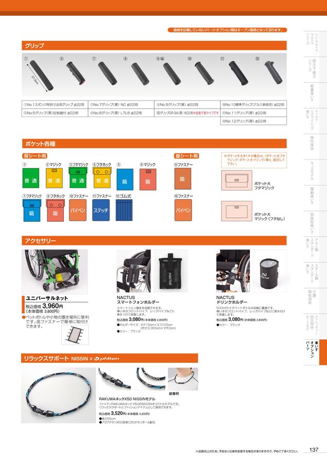 日進医療器 車いす・福祉用具総合カタログ Vol_20