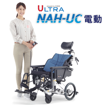 ウルトラシリーズ NAH-UC 電動