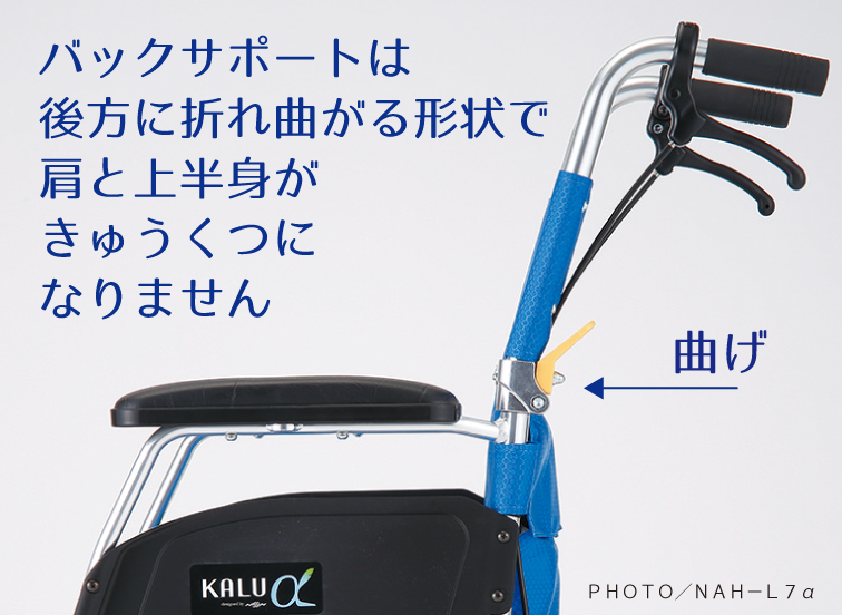 介助用車いす KALU7α(カルナナアルファ) Aパッケージ［NAH-L7α A