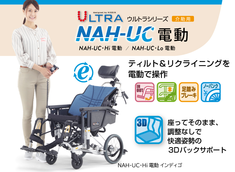 ウルトラシリーズ NAH-UC 電動 - 製品情報