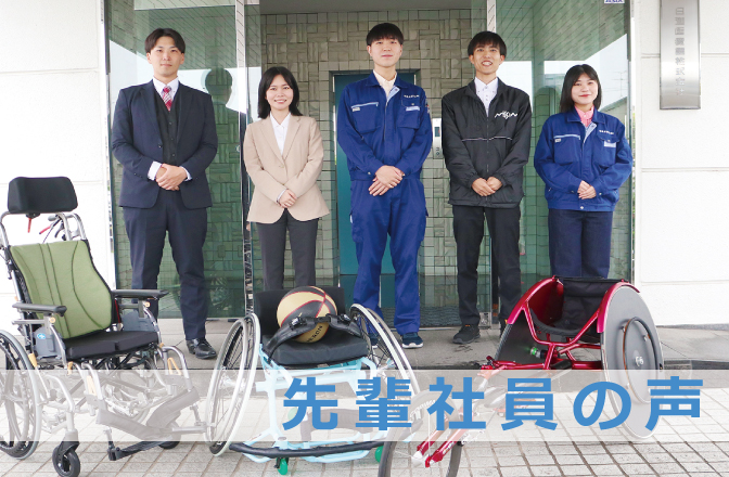 先輩社員の声